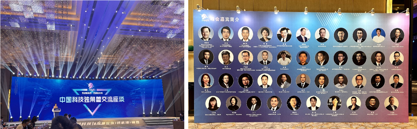 众安保修科技应邀参加2021年中国科技独角兽企业峰会