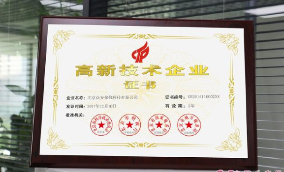引领延保科技：众安保修荣获高新技术企业称号